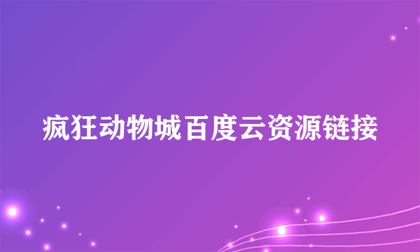 疯狂动物城百度云资源链接