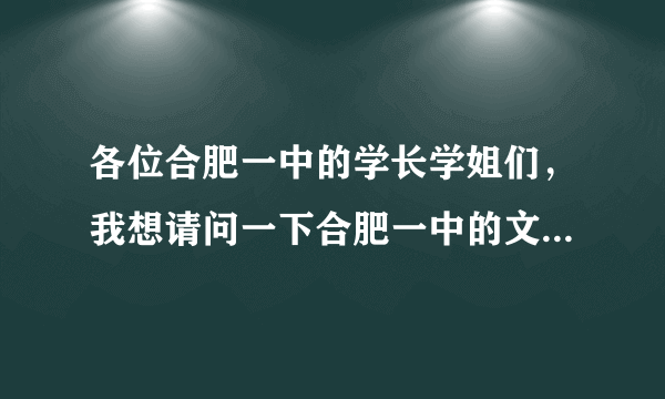 各位合肥一中的学长学姐们，我想请问一下合肥一中的文科怎么样？