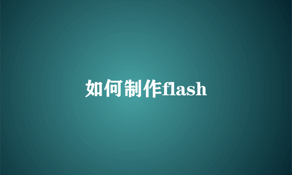 如何制作flash