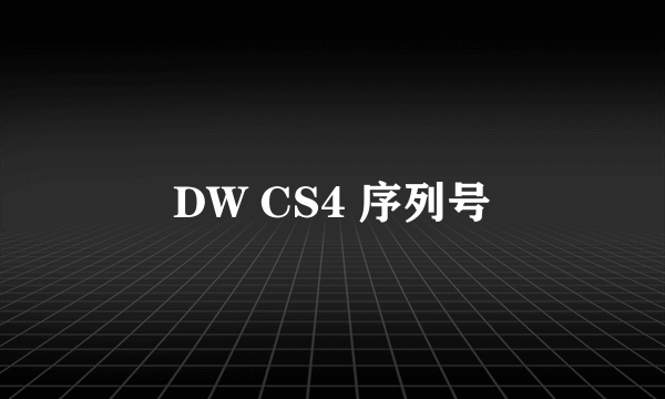 DW CS4 序列号