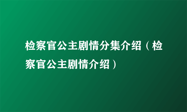 检察官公主剧情分集介绍（检察官公主剧情介绍）