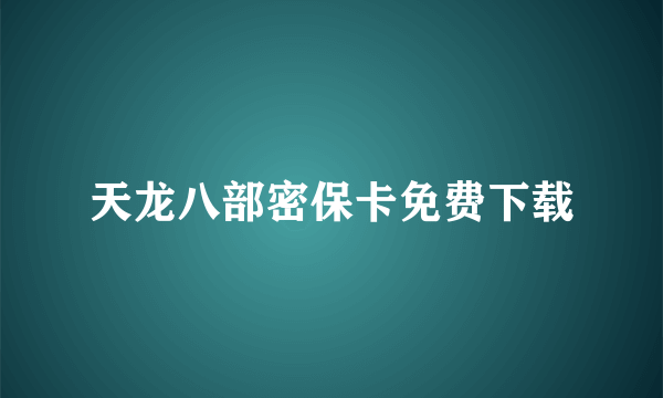 天龙八部密保卡免费下载