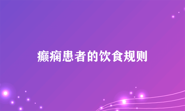 癫痫患者的饮食规则