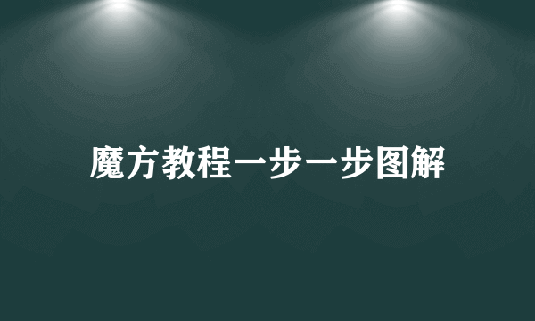 魔方教程一步一步图解