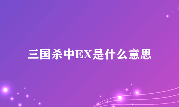 三国杀中EX是什么意思