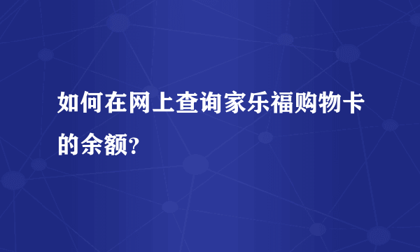 如何在网上查询家乐福购物卡的余额？