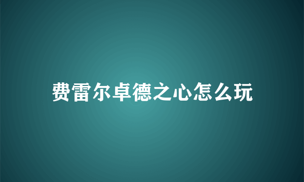 费雷尔卓德之心怎么玩