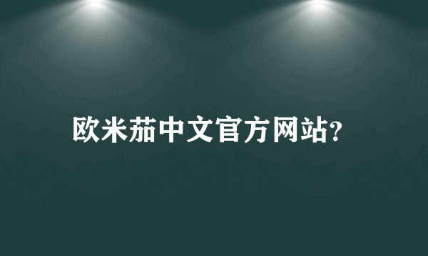 欧米茄中文官方网站？