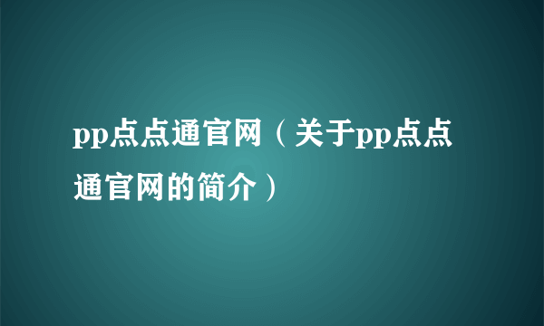 pp点点通官网（关于pp点点通官网的简介）