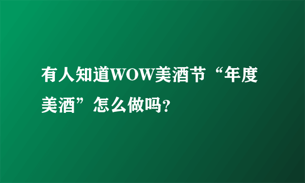 有人知道WOW美酒节“年度美酒”怎么做吗？