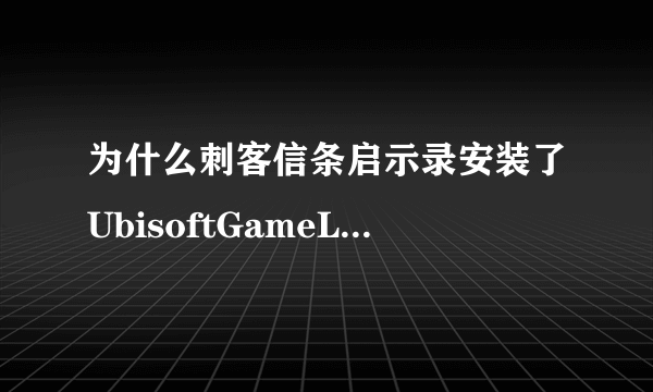 为什么刺客信条启示录安装了UbisoftGameLauncherInstaller.exe完运行ACRSP.exe还需要帐号和密码 如图