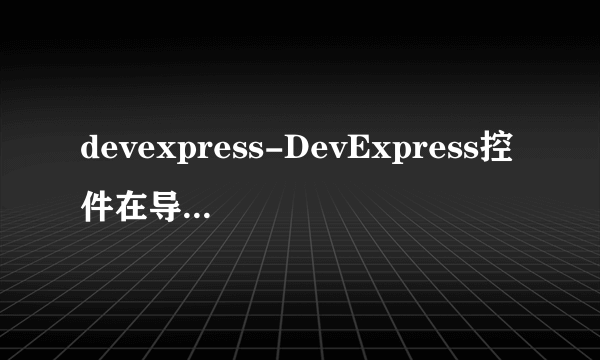 devexpress-DevExpress控件在导出Excel时怎么分成Sheet表来导出