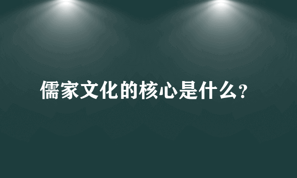 儒家文化的核心是什么？