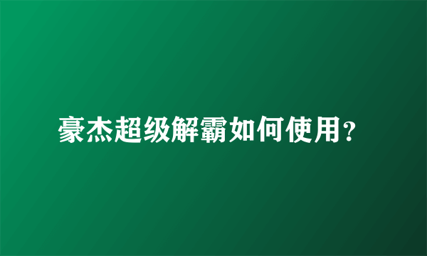 豪杰超级解霸如何使用？