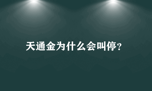 天通金为什么会叫停？