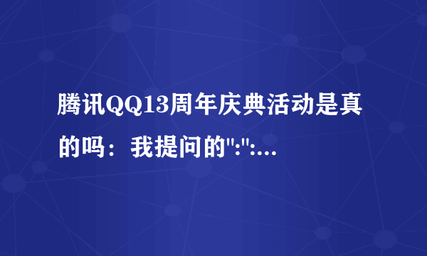 腾讯QQ13周年庆典活动是真的吗：我提问的