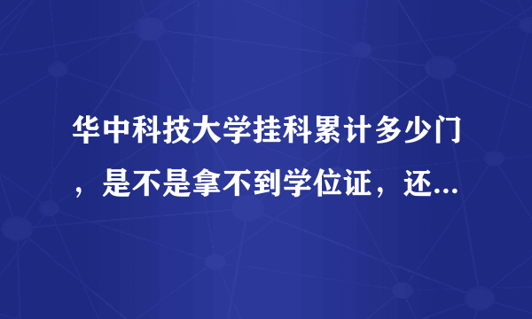 华中科技大学挂科累计多少门，是不是拿不到学位证，还是毕业证啊？