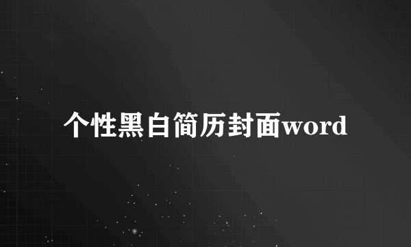 个性黑白简历封面word