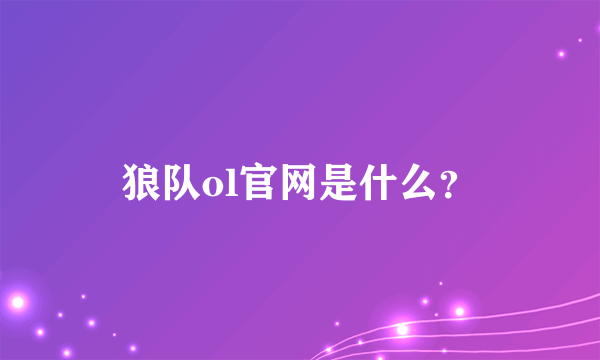 狼队ol官网是什么？