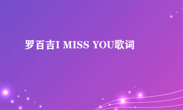 罗百吉I MISS YOU歌词