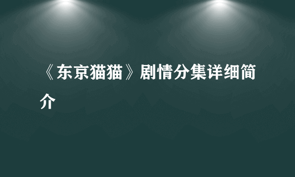 《东京猫猫》剧情分集详细简介