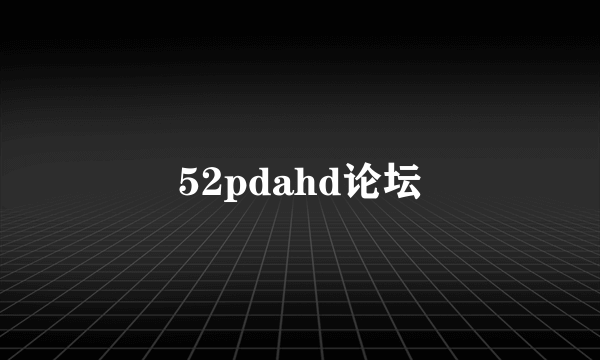 52pdahd论坛