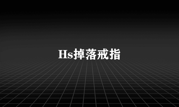 Hs掉落戒指