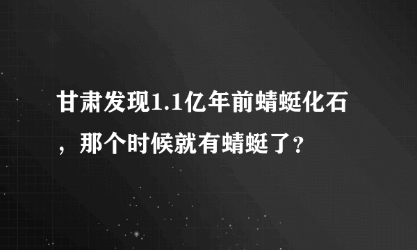 甘肃发现1.1亿年前蜻蜓化石，那个时候就有蜻蜓了？