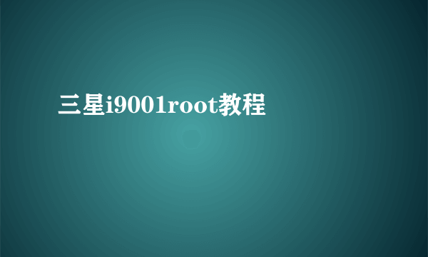 三星i9001root教程