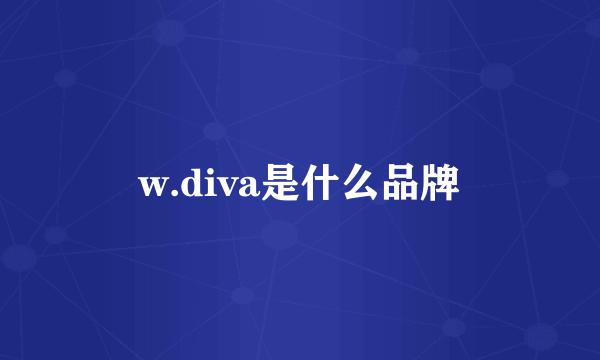 w.diva是什么品牌