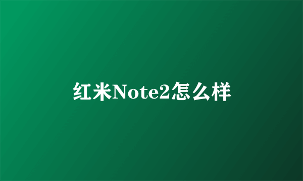 红米Note2怎么样