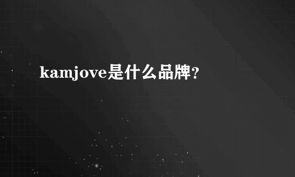 kamjove是什么品牌？