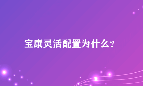 宝康灵活配置为什么？