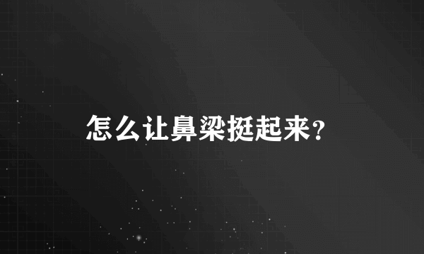 怎么让鼻梁挺起来？