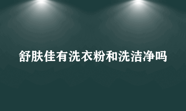 舒肤佳有洗衣粉和洗洁净吗