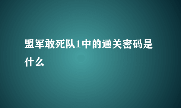 盟军敢死队1中的通关密码是什么