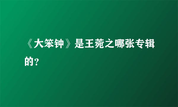 《大笨钟》是王菀之哪张专辑的？