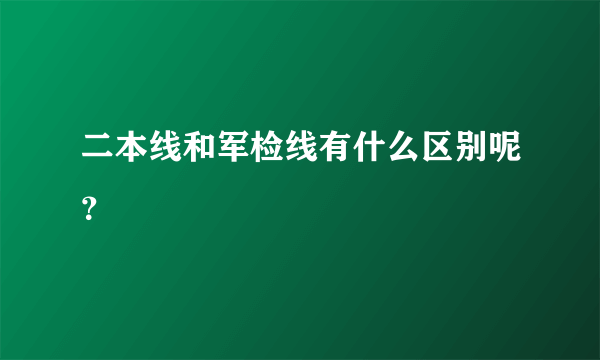 二本线和军检线有什么区别呢？