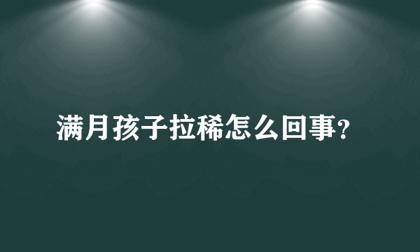 满月孩子拉稀怎么回事？