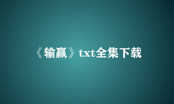 《输赢》txt全集下载