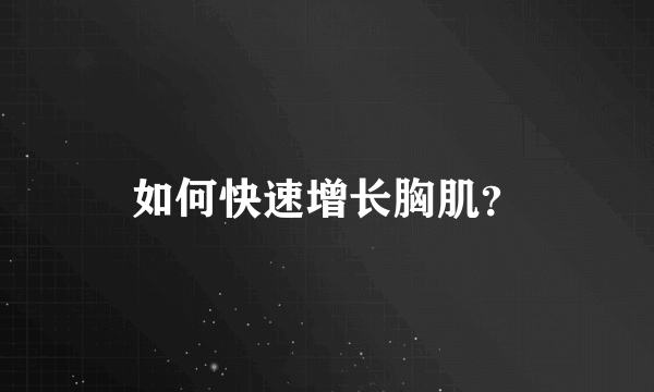 如何快速增长胸肌？