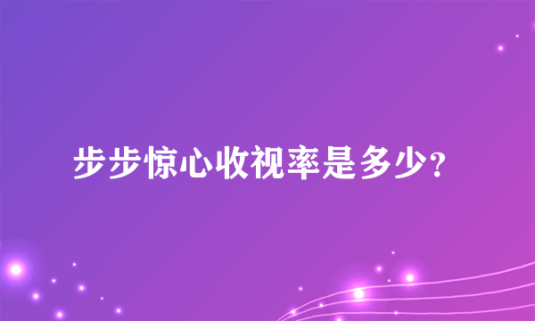 步步惊心收视率是多少？