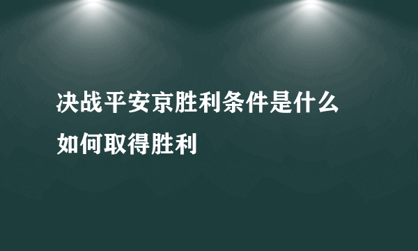 决战平安京胜利条件是什么 如何取得胜利