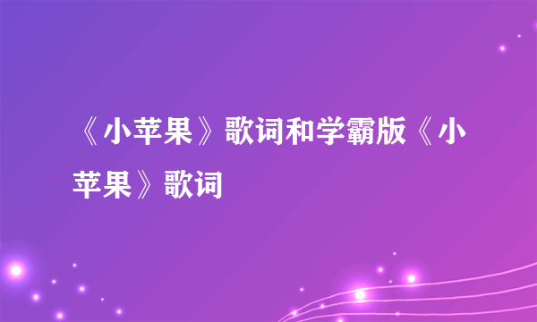 《小苹果》歌词和学霸版《小苹果》歌词