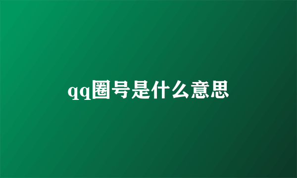 qq圈号是什么意思