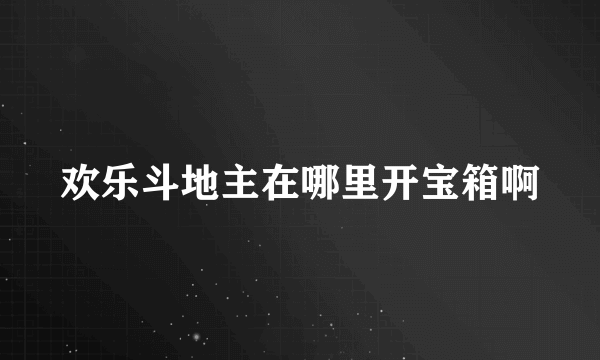 欢乐斗地主在哪里开宝箱啊