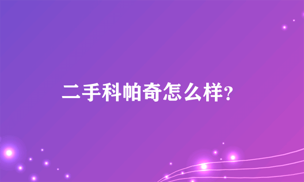 二手科帕奇怎么样？