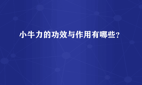 小牛力的功效与作用有哪些？