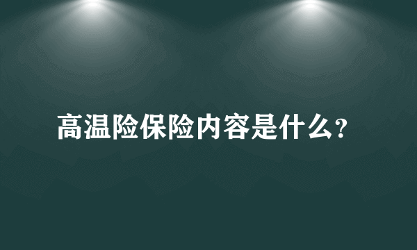 高温险保险内容是什么？