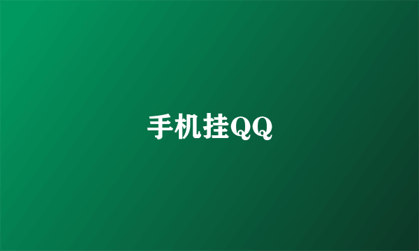 手机挂QQ